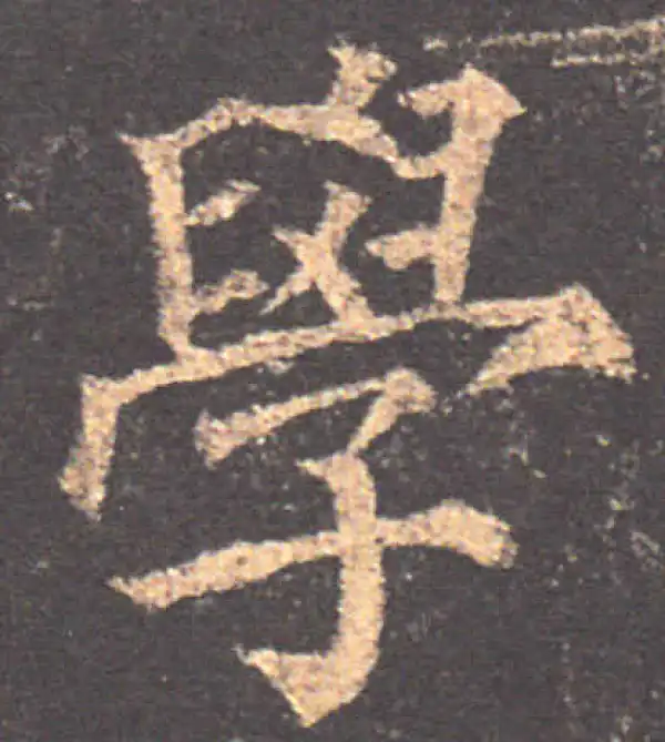 颜真卿·楷书·学