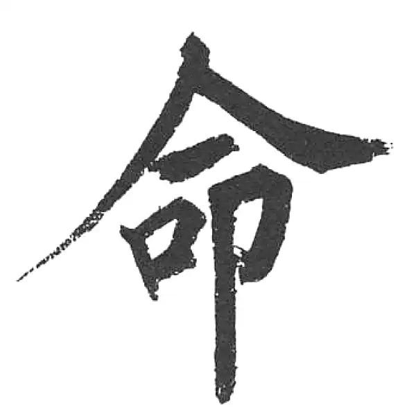 启功·楷书·命