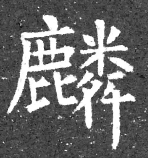 柳公权·楷书·麟