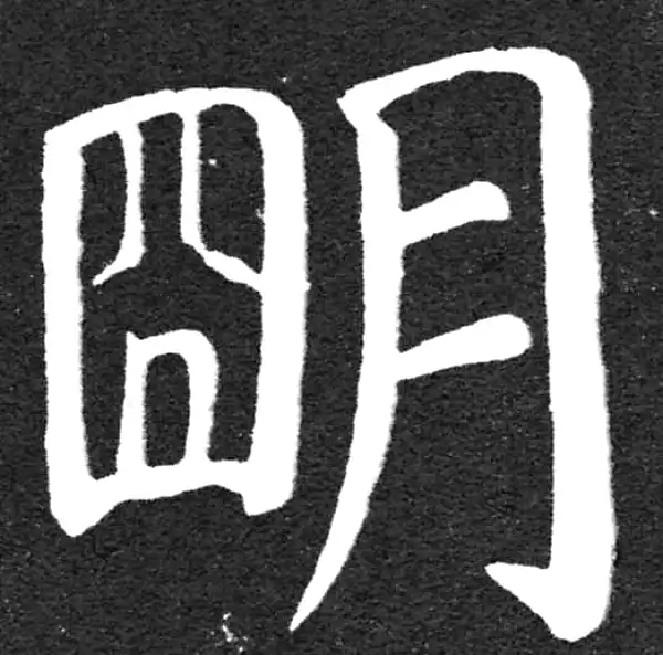 颜真卿·楷书·明