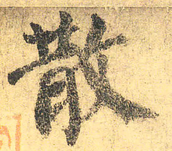 颜真卿·楷书·散