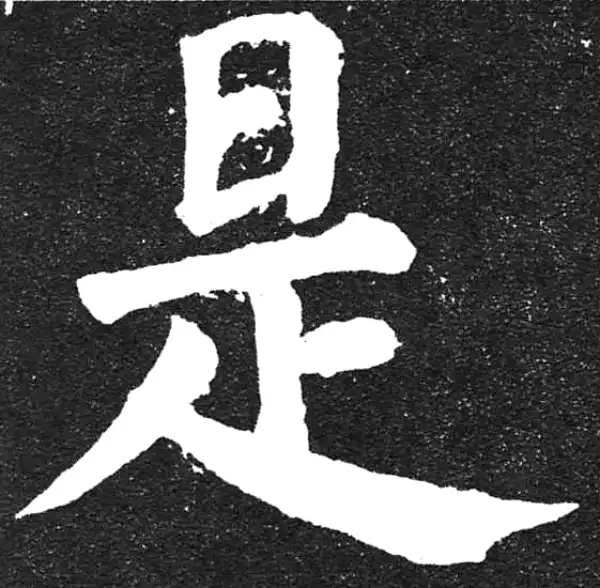 颜真卿·楷书·是