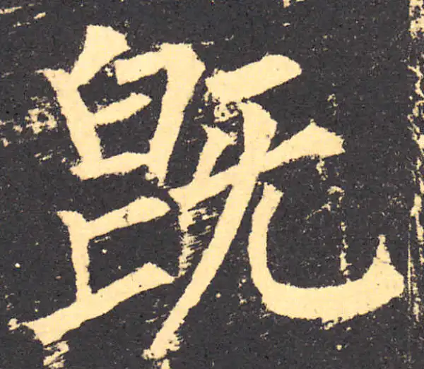 柳公权·楷书·既