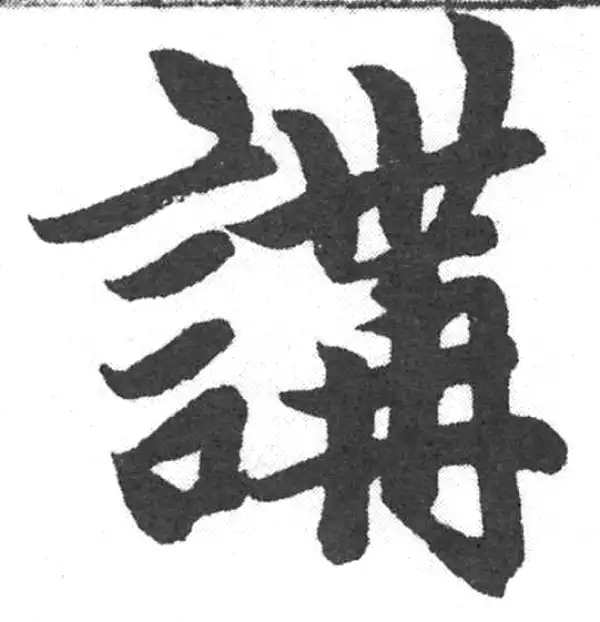 赵孟頫·楷书·讲