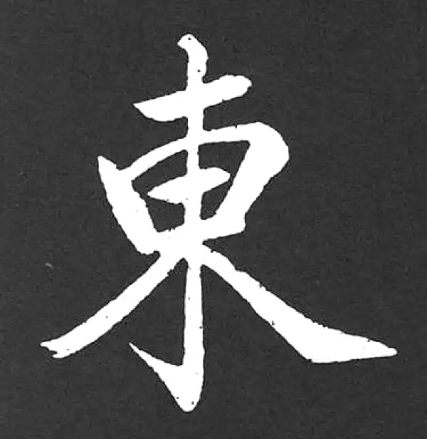 赵孟頫·楷书·東