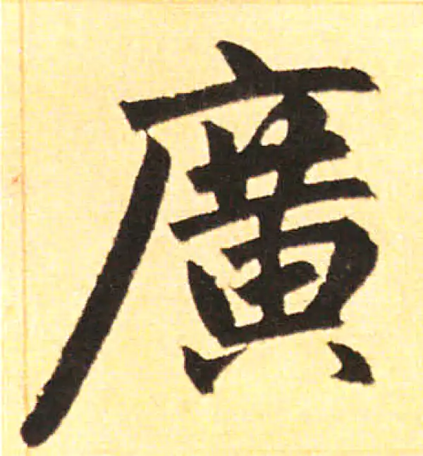 赵孟頫·楷书·广