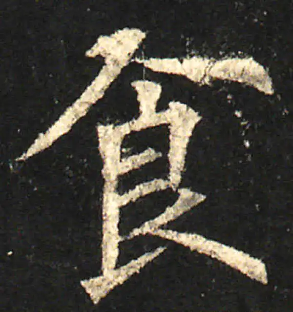 欧阳询·楷书·食