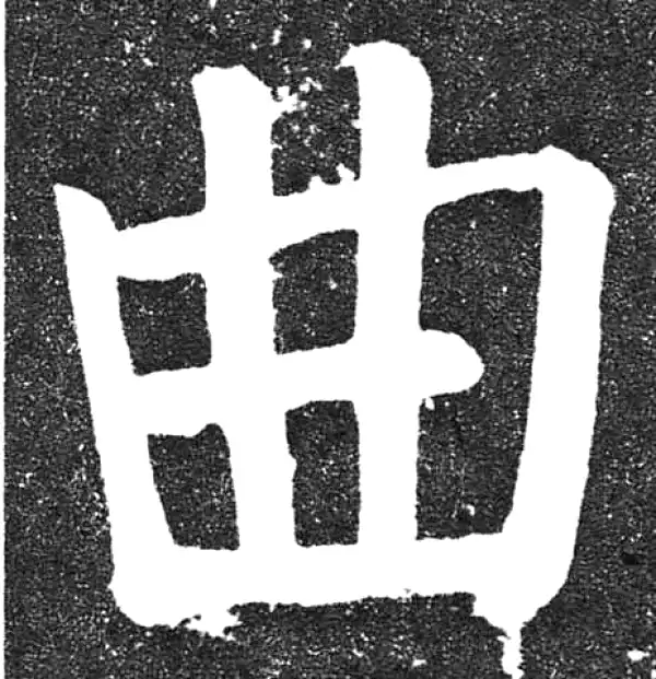 颜真卿·楷书·曲