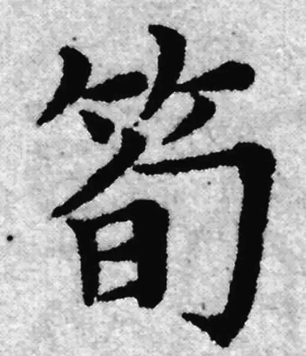 赵孟頫·楷书·笋