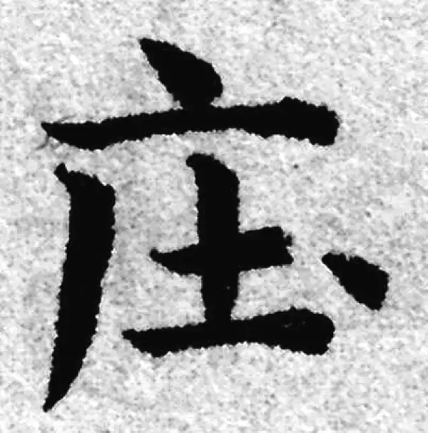 赵孟頫·楷书·莊