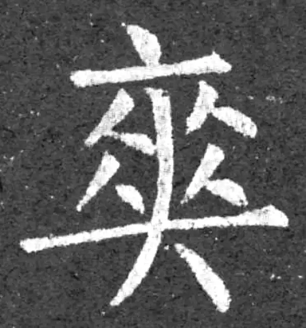 柳公权·楷书·爽