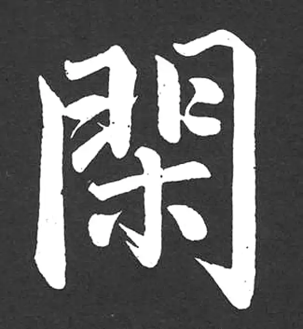 赵孟頫·楷书·閑