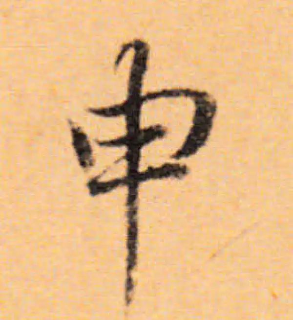 董其昌·楷书·申