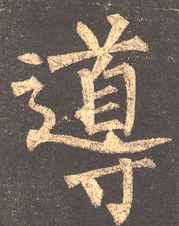 柳公权·楷书·导