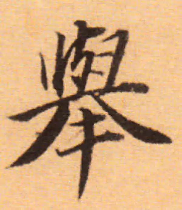 董其昌·楷书·举