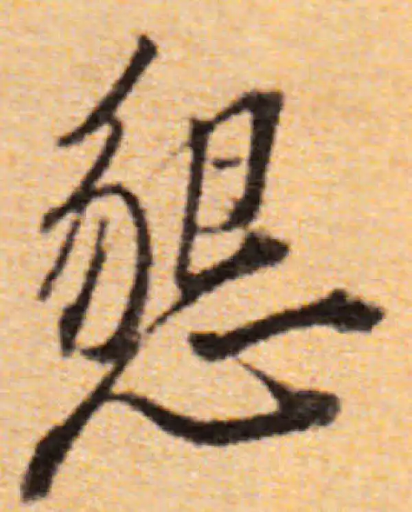 董其昌·楷书·恳