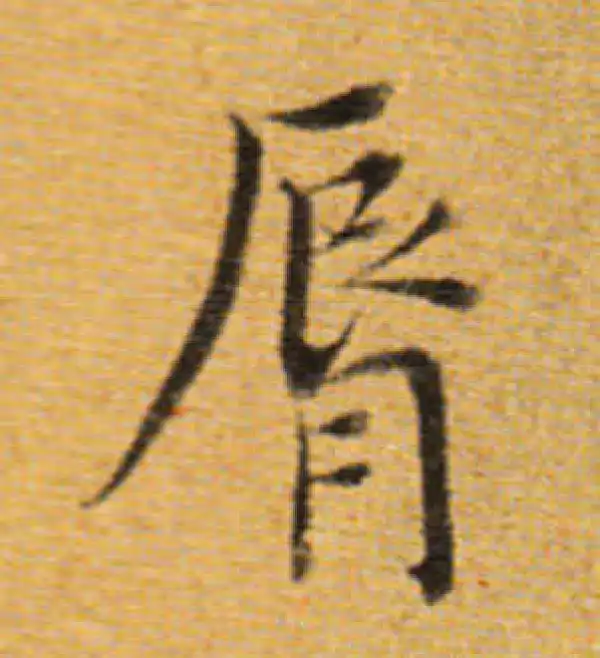 董其昌·楷书·唇