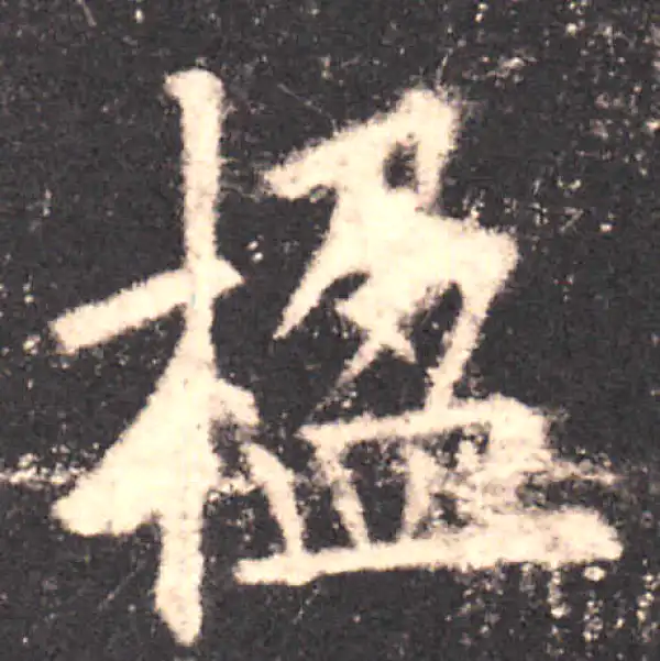 欧阳询·楷书·楹