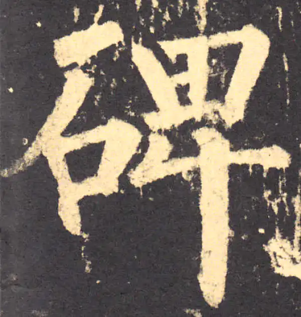 柳公权·楷书·碑