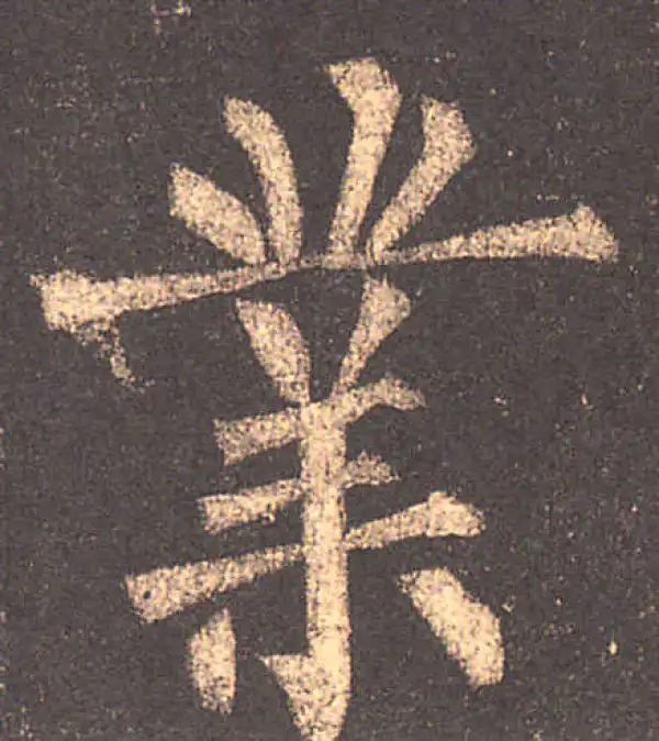 柳公权·楷书·业