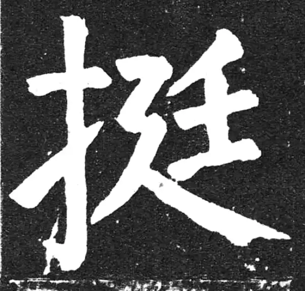 颜真卿·楷书·挺