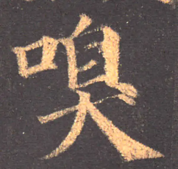 颜真卿·楷书·嗅