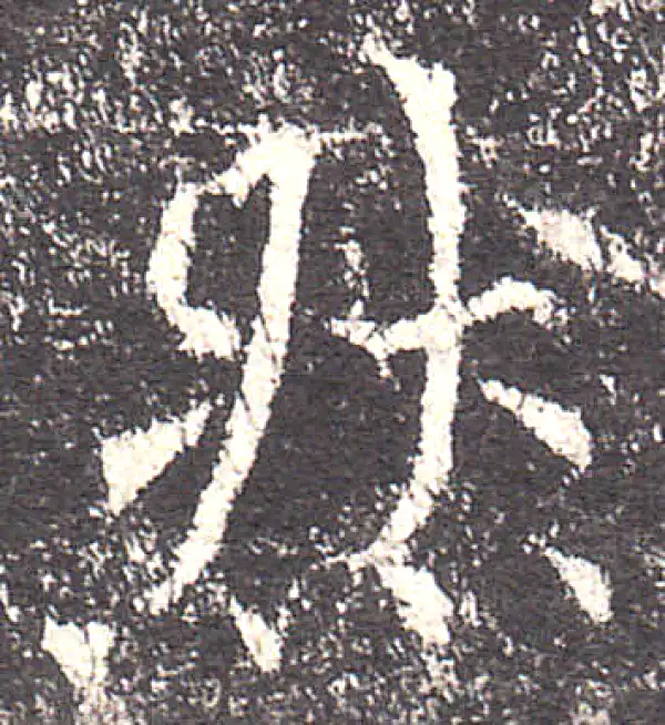 欧阳询·楷书·然