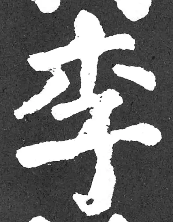 颜真卿·楷书·李