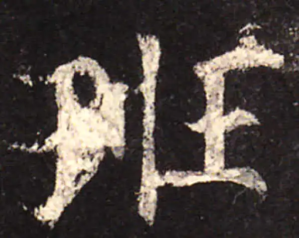 欧阳询·楷书·班