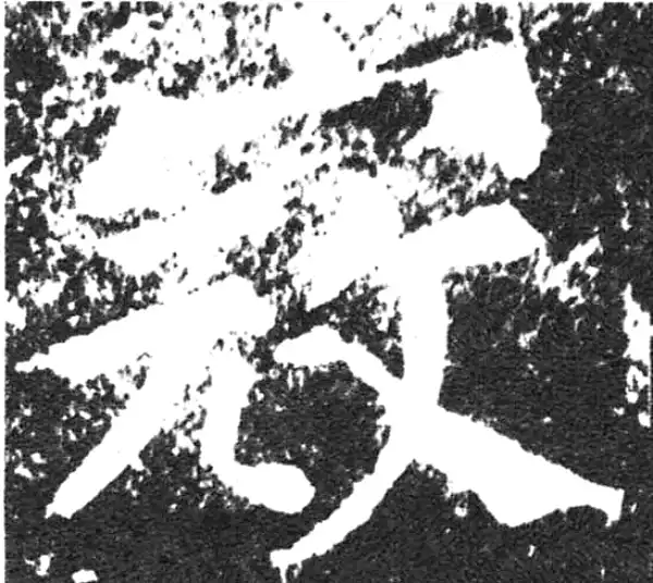 颜真卿·楷书·寇