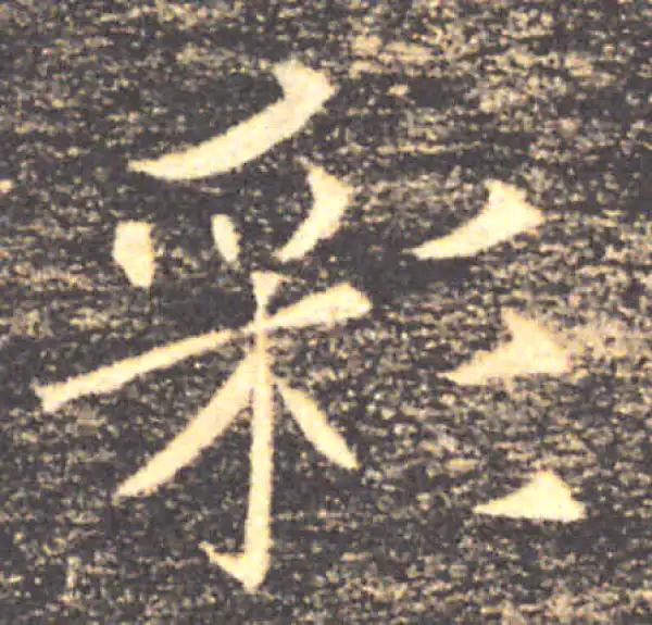 褚遂良·楷书·彩