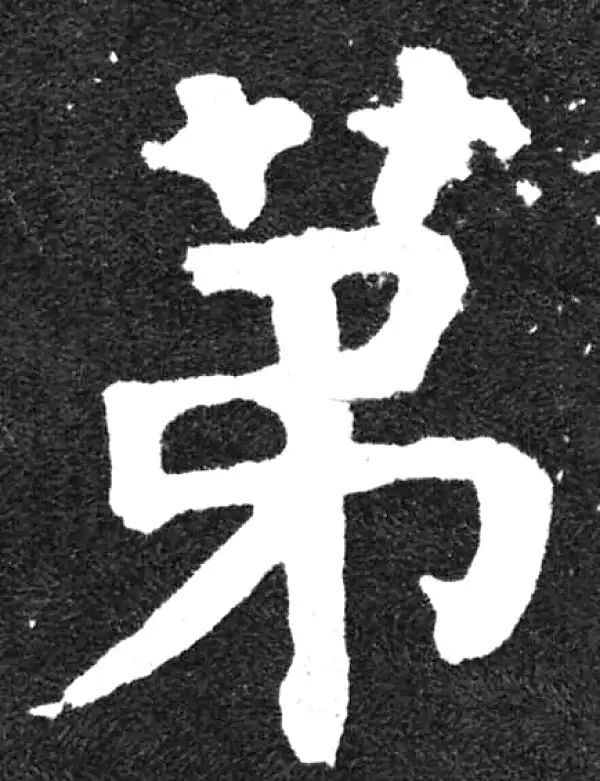 颜真卿·楷书·第