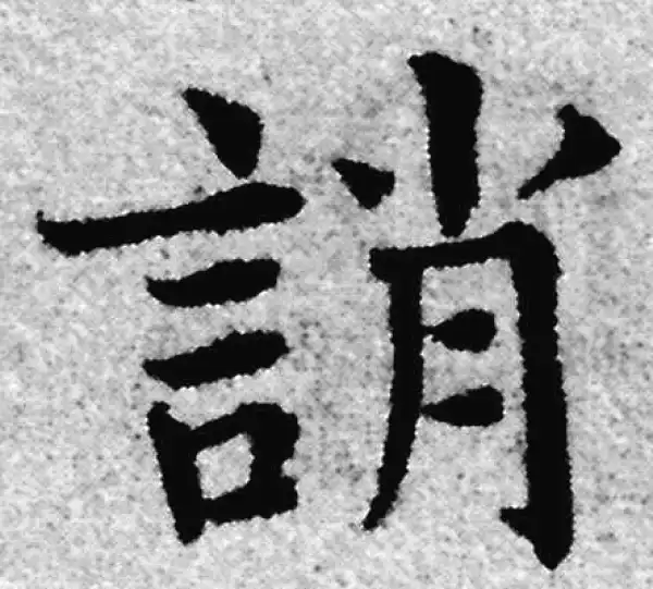 赵孟頫·楷书·誚