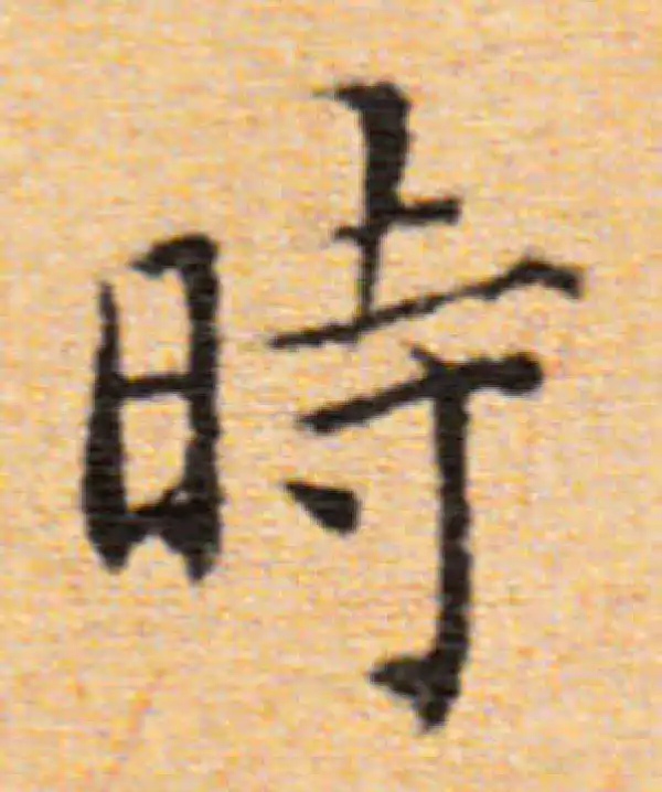 董其昌·楷书·时