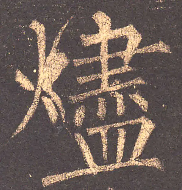 柳公权·楷书·盡