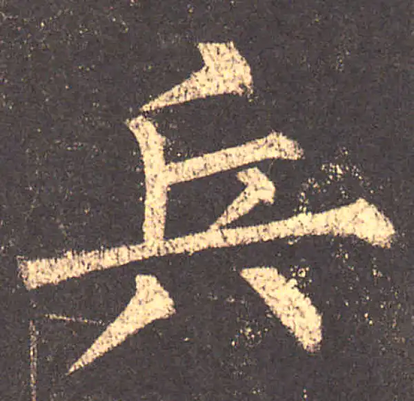 柳公权·楷书·兵