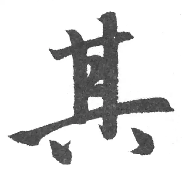 赵孟頫·楷书·其