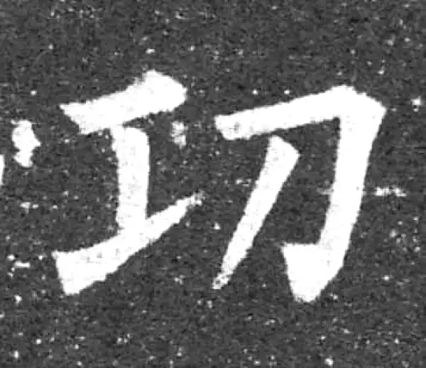 柳公权·楷书·功