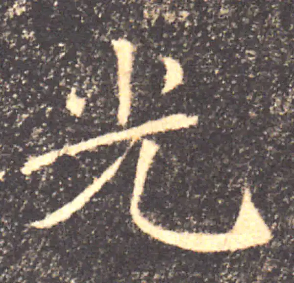 褚遂良·楷书·光