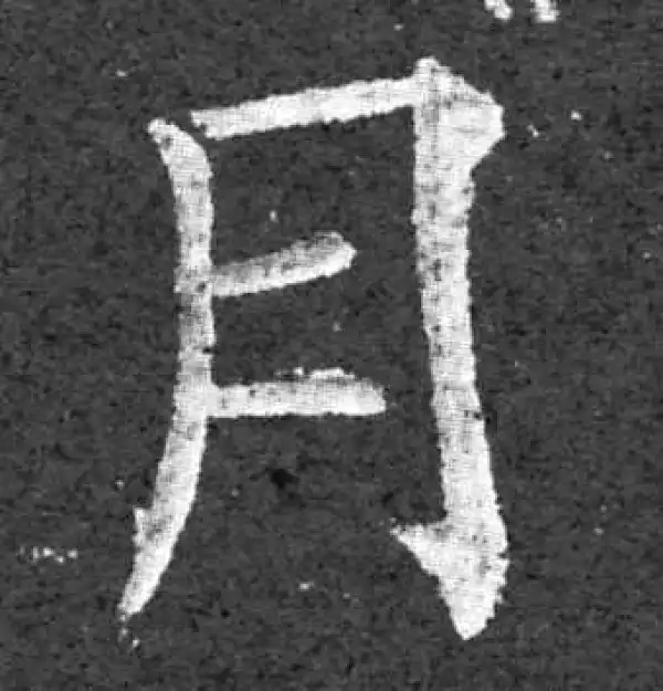 柳公权·楷书·月