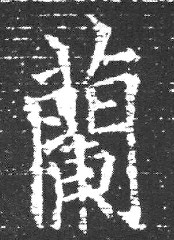 欧阳询·楷书·兰