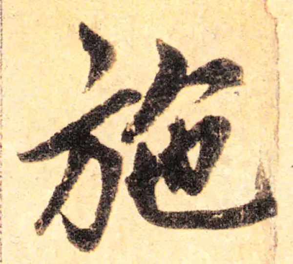 赵孟頫·楷书·施