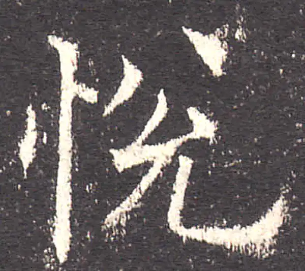 欧阳询·楷书·悅