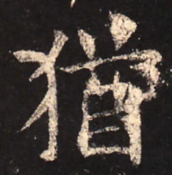 欧阳询·楷书·猶