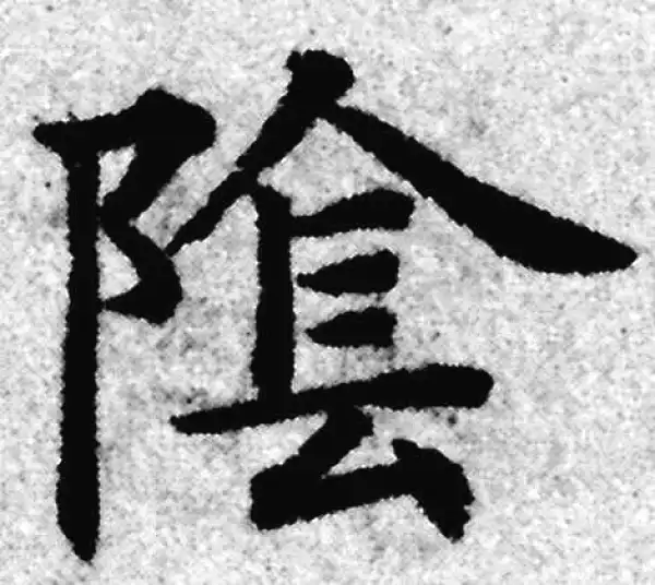 赵孟頫·楷书·阴