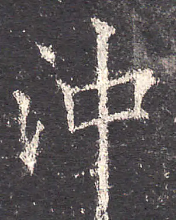 欧阳询·楷书·冲