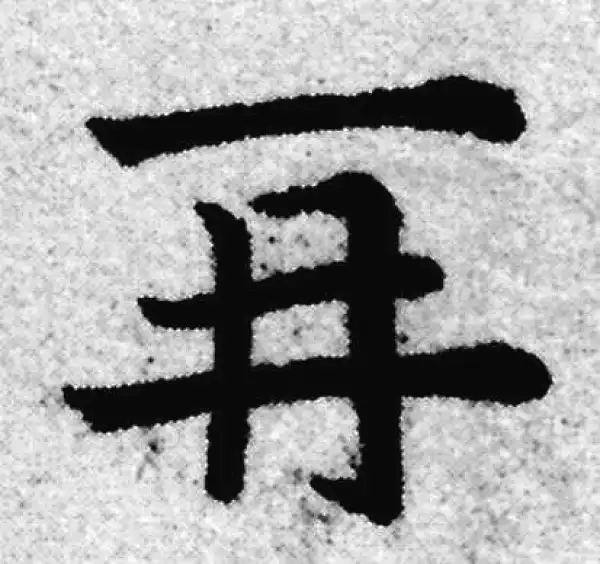 赵孟頫·楷书·再