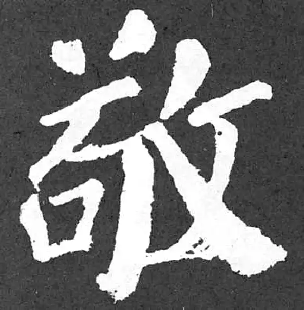 颜真卿·楷书·敬