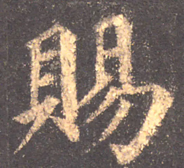 颜真卿·楷书·賜