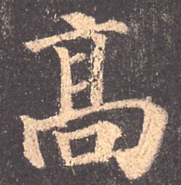 颜真卿·楷书·高